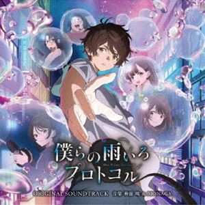 [送料無料] 神前暁＆MONACA（音楽） / テレビ朝日系アニメ「僕らの雨いろプロトコル」オリジナル・サウンドトラック [CD]