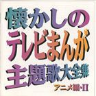 (オムニバス) 懐かしのテレビまんが主題歌大全集 アニメ編・II [CD]