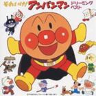 ドリーミング / それいけ!アンパンマン 〜ドリーミング・ベスト [CD]