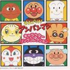 それいけ!アンパンマン キャラクタ-ソング [CD]