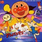 ドリーミング / それいけ!アンパンマン 手のひらを太陽に [CD]