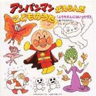 ドリーミング / ようちえんにはいったら アンパンマンがえらんだこどものうた [CD]