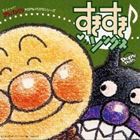 それいけ!アンパンマン すきすき・ソング [CD]