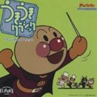 それいけ!アンパンマン うきうきクラシック [CD]