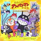 それいけ!アンパンマン大全集 ばいきんまんとなかまたち [CD]