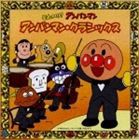 チェコ・フィルハーモニー管弦楽団 / それいけ!アンパンマン アンパンマン・クラシックス [CD]