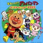 それいけ!アンパンマン ベストヒット’08 [CD]