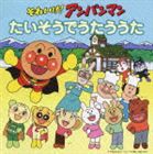 それいけ!アンパンマン たいそうでうたううた [CD]