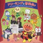 ドリーミング / ドリーミングと音楽会♪ 〜オーケストラとうたうアンパンマンヒットソングス〜 [CD]