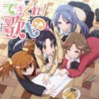 てさぐれ!部活もの関連曲集 てさぐれ!歌もの [CD]