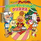 それいけ!アンパンマン アンパンマンといっしょにクリスマス [CD]