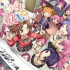 てさぐれ!部活ものあんこーる関連曲集 てさぐれ!歌もの あんこーる [CD]