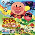 それいけ!アンパンマン りんごぼうやと みんなの願い [CD]