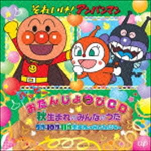 それいけ!アンパンマン ハッピーおたんじょうびCD 秋生まれのみんなのうた 9月・10月・11月生まれのおともだちへ [CD]