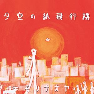 モリナオヤ / 夕空の紙飛行機（7inch Single Record） [レコード]