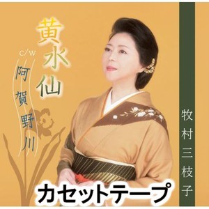 牧村三枝子 / 黄水仙／阿賀野川 [カセットテープ]