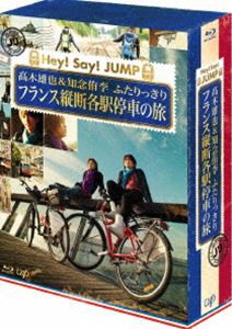 J’J Hey!Say!JUMP 高木雄也＆知念侑李 ふたりっきり フランス縦断 各駅停車の旅 Blu-ray BOX -ディレクターズカット・エディション- [Bl