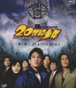 20世紀少年 第1章 終わりの始まり [Blu-ray]