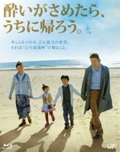 酔いがさめたら、うちに帰ろう。 [Blu-ray]