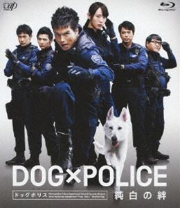 DOG×POLICE 純白の絆 [Blu-ray]