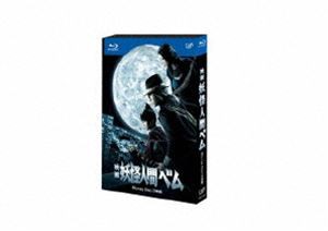 映画 妖怪人間ベム [Blu-ray]