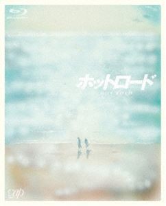 ホットロード [Blu-ray]