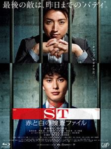 映画 ST赤と白の捜査ファイル [Blu-ray]