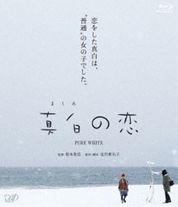 真白の恋 [Blu-ray]