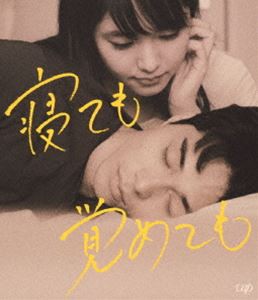 寝ても覚めても [Blu-ray]