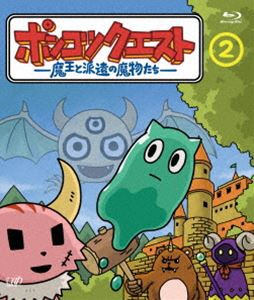 ポンコツクエスト 〜魔王と派遣の魔物たち〜 2 [Blu-ray]