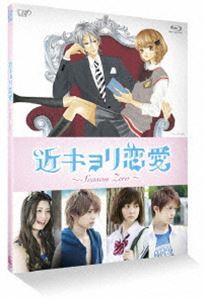 近キョリ恋愛 〜Season Zero〜 Vol.1 [Blu-ray]