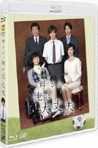 24HOUR TELEVISION ドラマスペシャル2015「母さん、俺は大丈夫」 [Blu-ray]