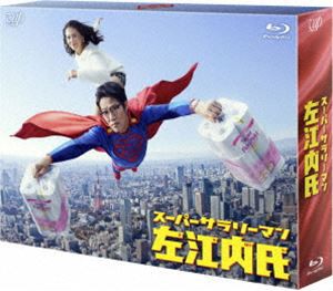 スーパーサラリーマン左江内氏 Blu-ray BOX [Blu-ray]