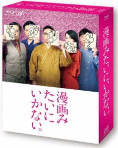 漫画みたいにいかない。上巻 [Blu-ray]