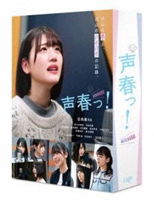 声春っ! Blu-ray BOX [Blu-ray]