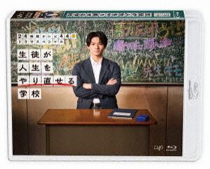 24時間テレビ44ドラマスペシャル「生徒が人生をやり直せる学校」 [Blu-ray]