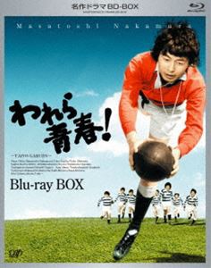 名作ドラマBDシリーズ われら青春! BD-BOX [Blu-ray]