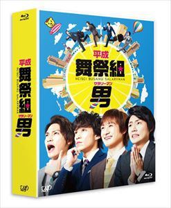 平成舞祭組男 Blu-ray BOX 豪華版〈初回限定生産〉 [Blu-ray]