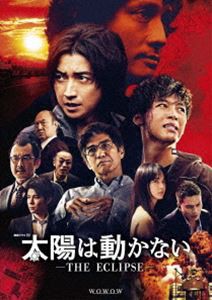 太陽は動かない -THE ECLIPSE- Blu-ray BOX [Blu-ray]