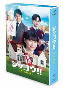 シッコウ!!〜犬と私と執行官〜 Blu-ray BOX [Blu-ray]