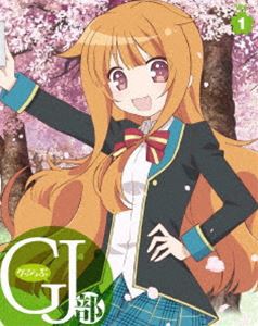 GJ部 Vol.1 [Blu-ray]