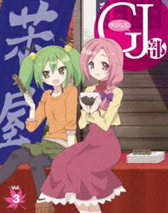 GJ部 Vol.3 [Blu-ray]