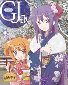 GJ部 Vol.4 [Blu-ray]