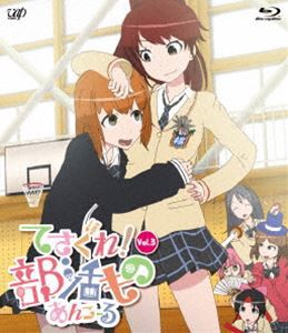 てさぐれ!部活もの あんこーる Vol.3 [Blu-ray]