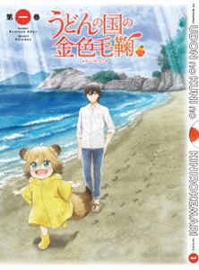 うどんの国の金色毛鞠 第一巻 [Blu-ray]