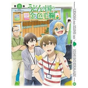 うどんの国の金色毛鞠 第三巻 [Blu-ray]