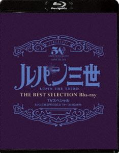 ルパン三世 EPISODE：0 ファーストコンタクト TVスペシャル THE BEST SELECTION Blu-ray [Blu-ray]