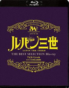 ルパン三世 燃えよ斬鉄剣 TVスペシャル THE BEST SELECTION Blu-ray [Blu-ray]