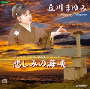 丘川まゆみ / 悲しみの海峡 [CD]