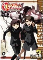 鉄のラインバレル Vol.3（初回限定版） [DVD]